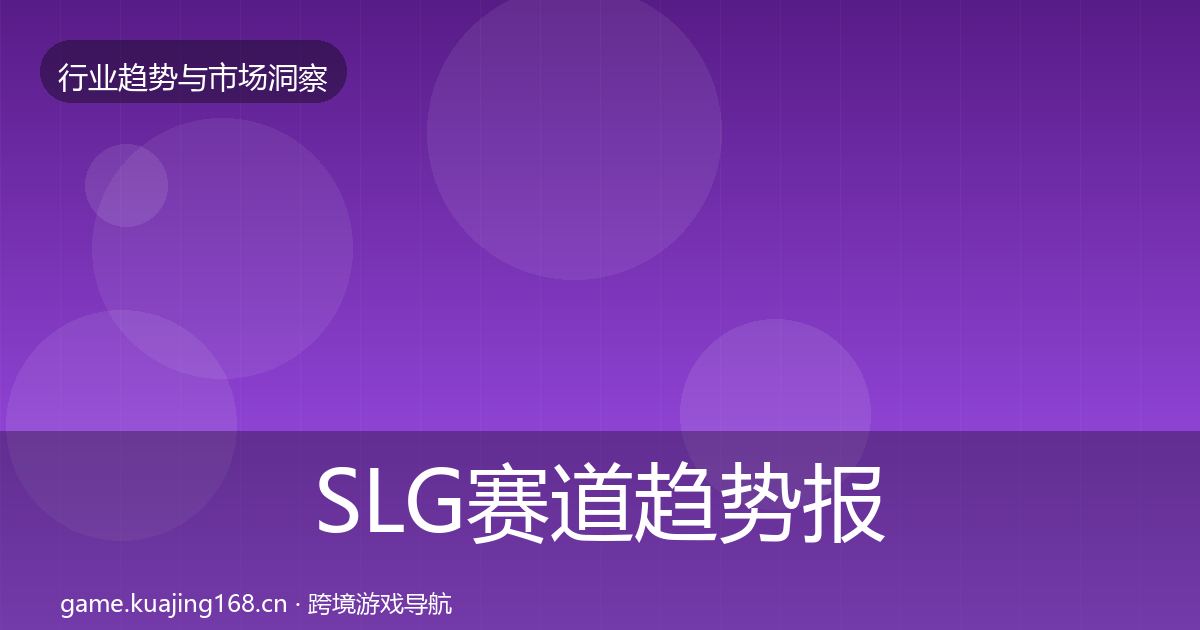 SLG赛道趋势报告入门到进阶·第810篇