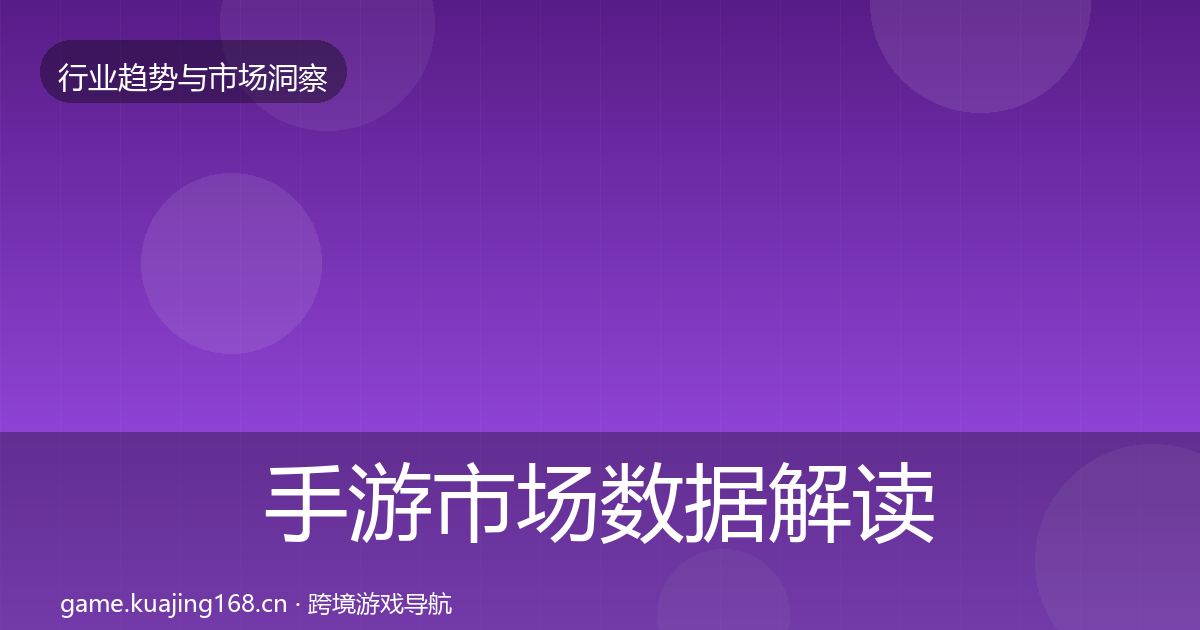 手游市场数据解读全攻略·第811篇