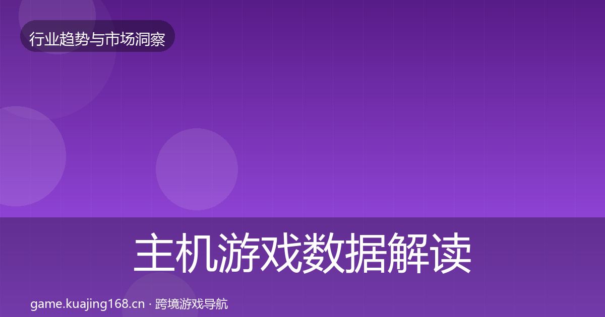 主机游戏数据解读实践指南·第811篇