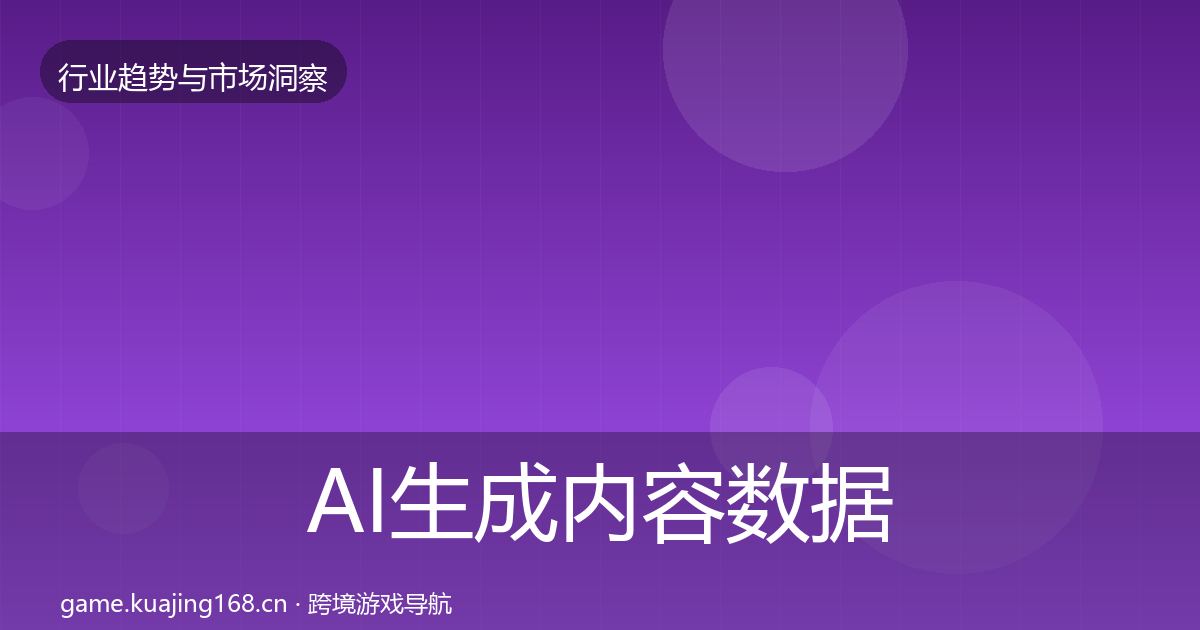 AI生成内容数据解读入门到进阶·第811篇