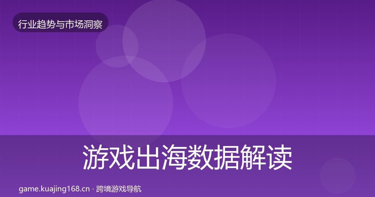 游戏出海数据解读全攻略·第812篇