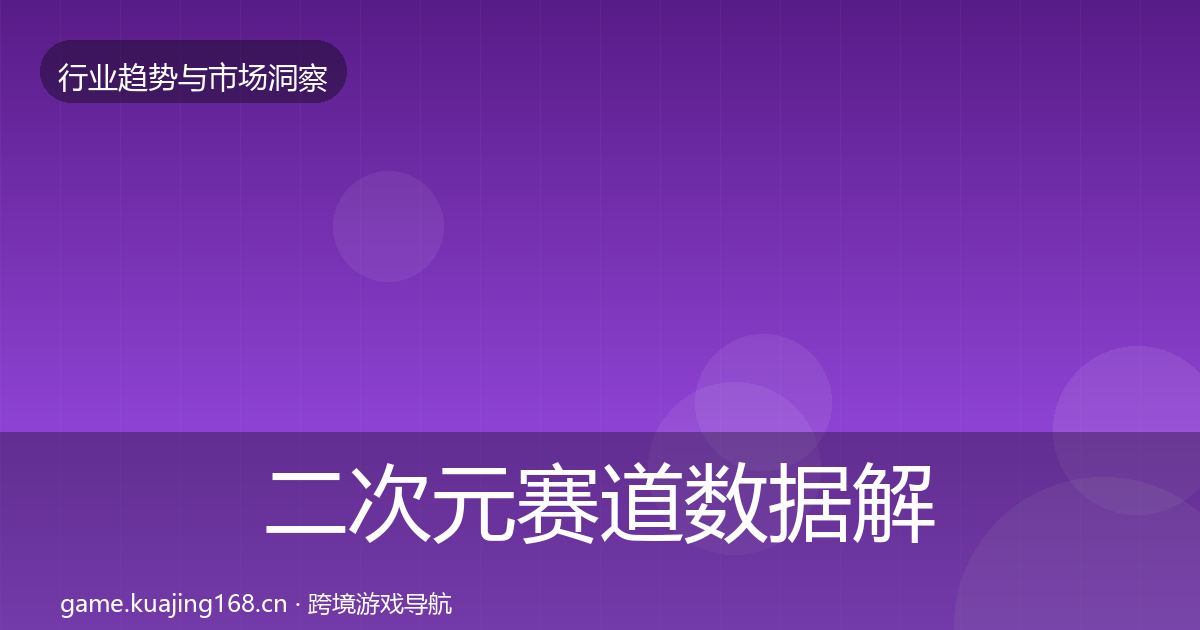 二次元赛道数据解读实践指南·第812篇