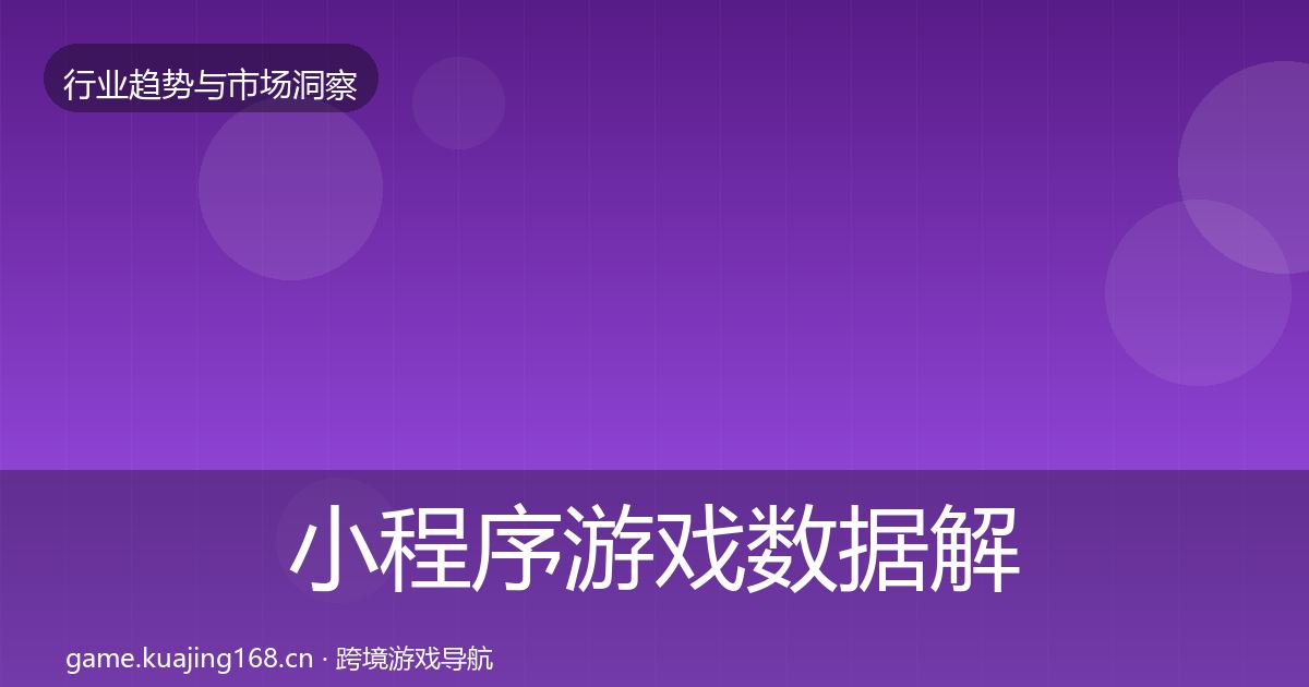 小程序游戏数据解读要点梳理·第812篇