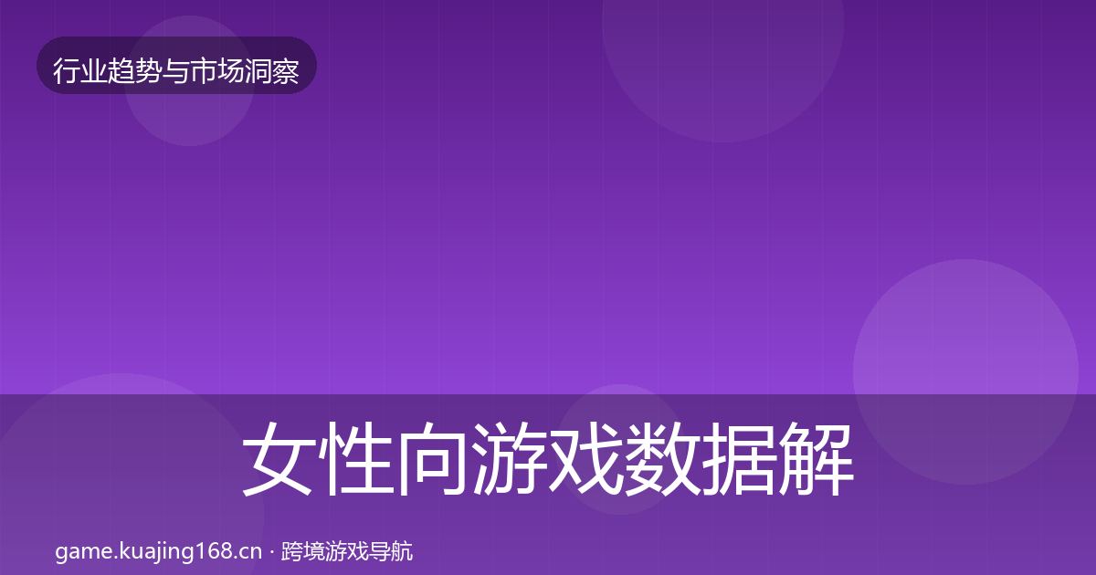 女性向游戏数据解读入门到进阶·第812篇