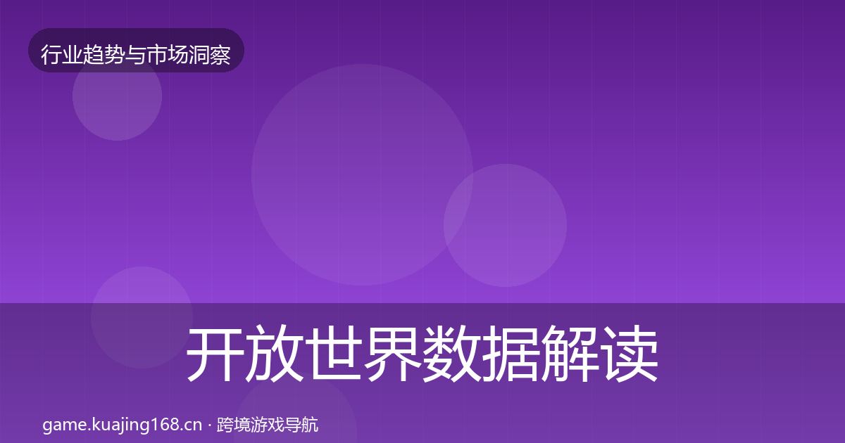 开放世界数据解读全攻略·第813篇
