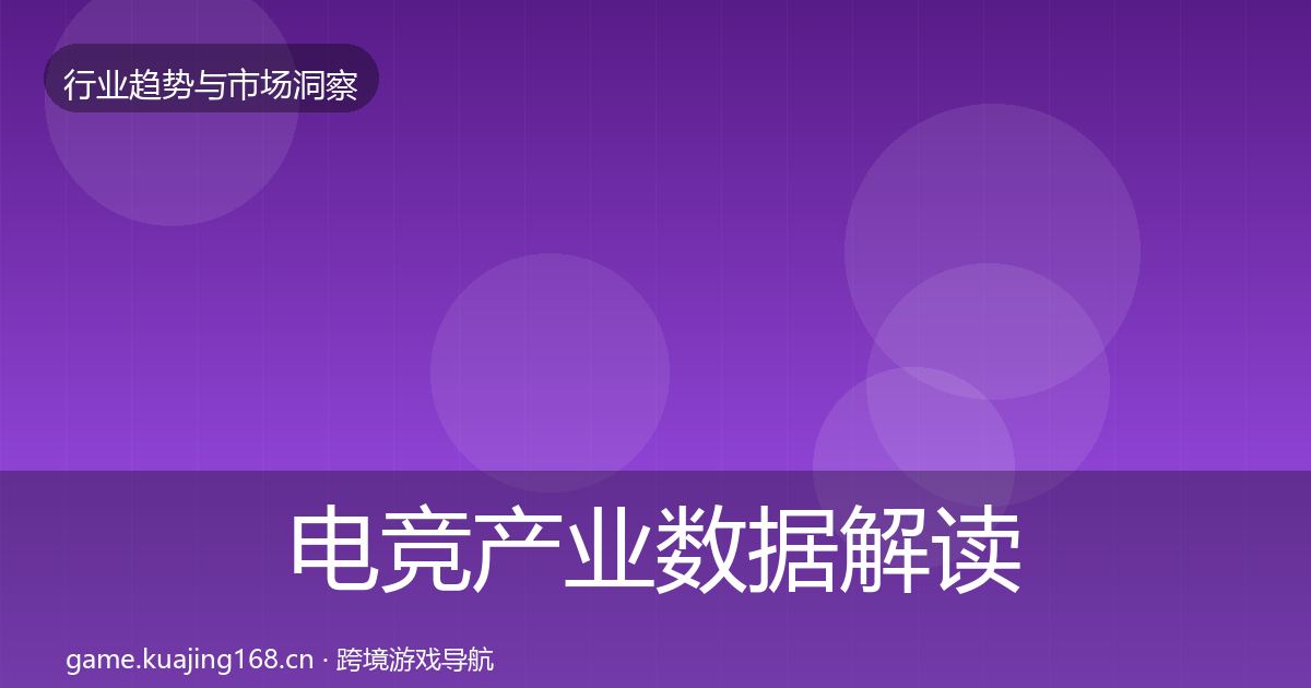 电竞产业数据解读实践指南·第813篇