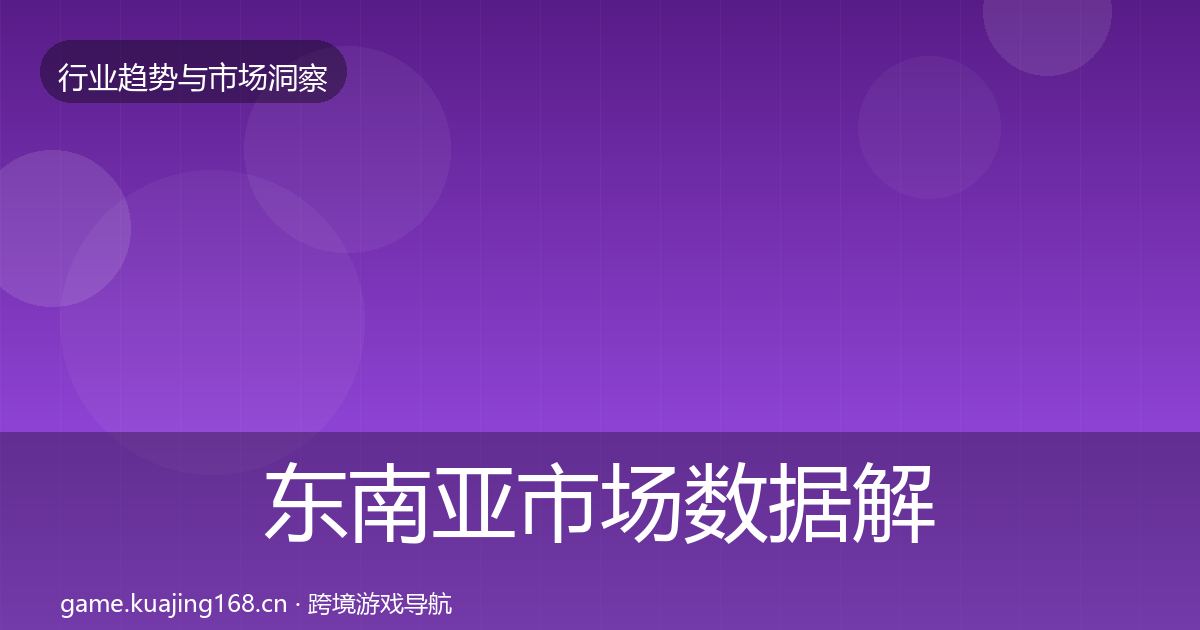 东南亚市场数据解读全攻略·第814篇
