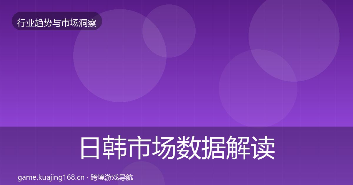 日韩市场数据解读要点梳理·第814篇