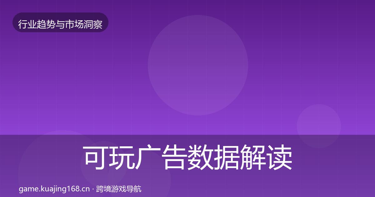 可玩广告数据解读入门到进阶·第814篇