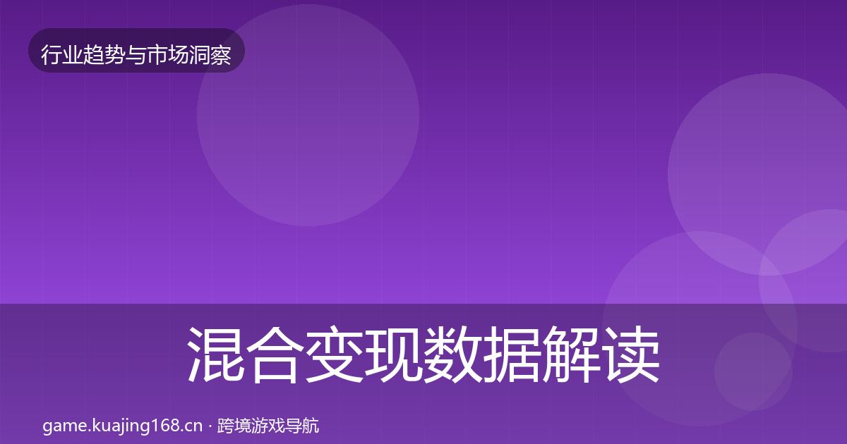 混合变现数据解读全攻略·第815篇