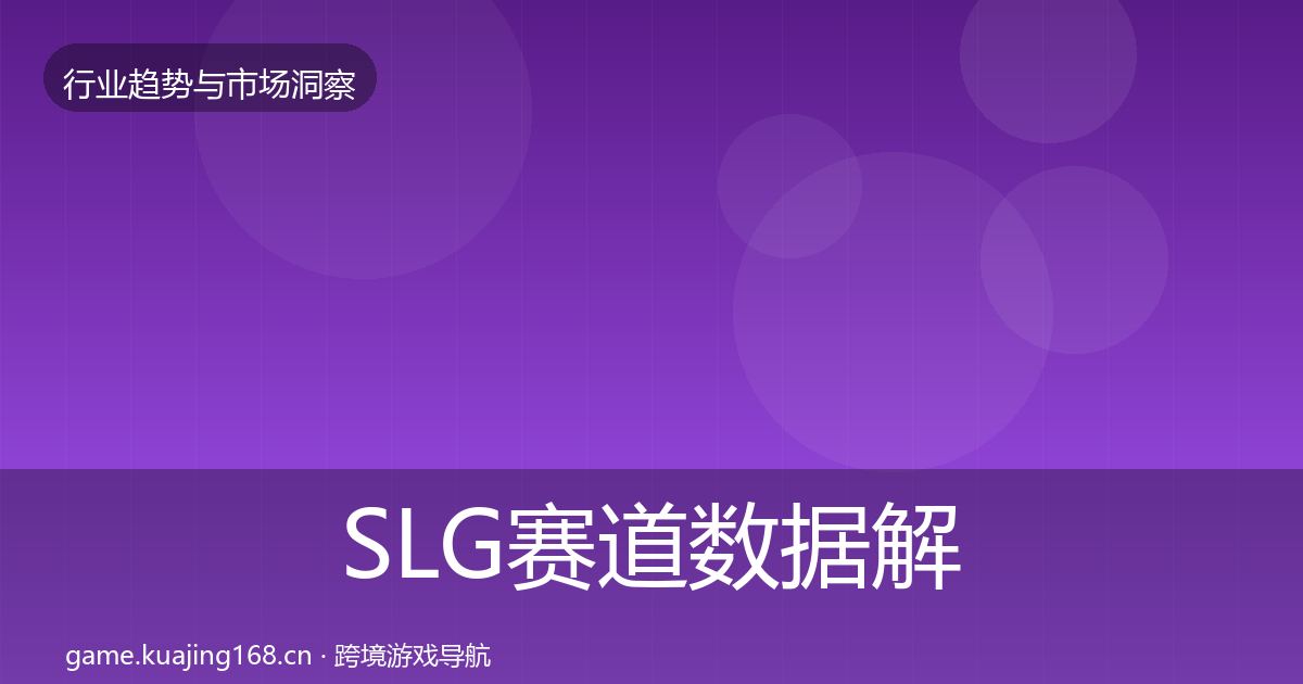 SLG赛道数据解读入门到进阶·第815篇
