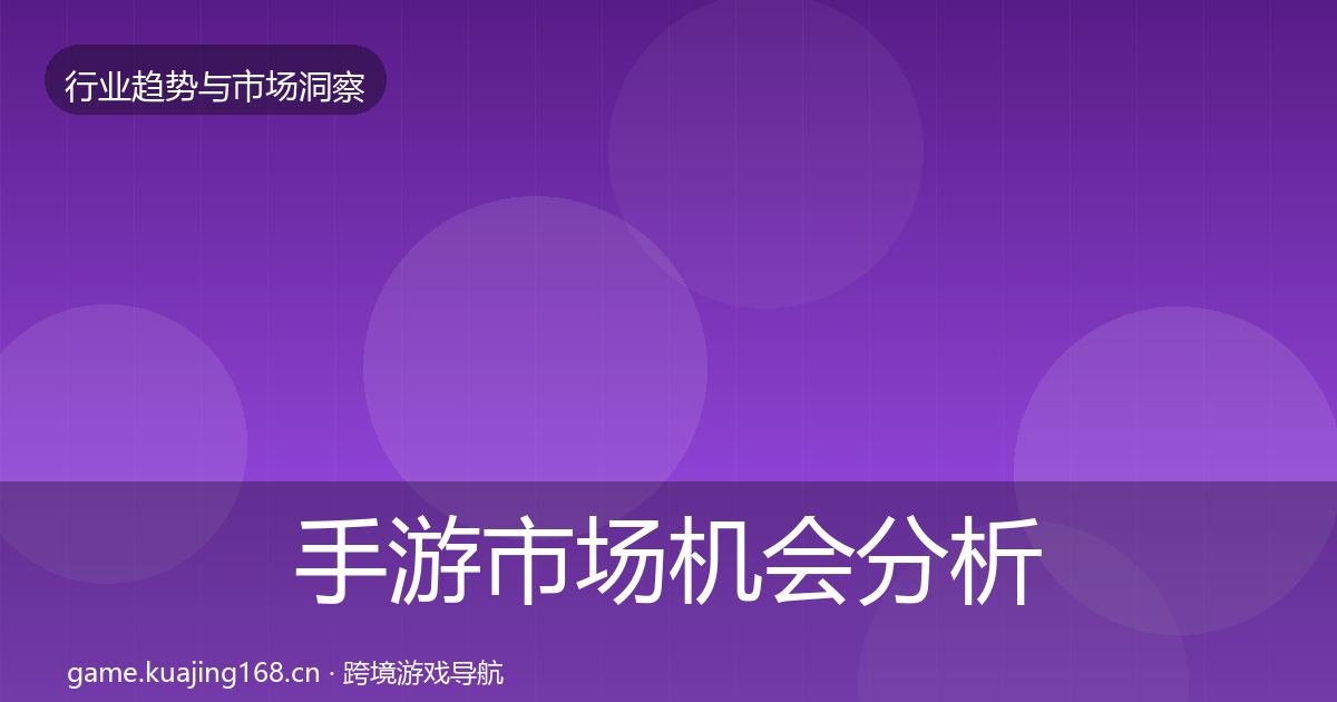手游市场机会分析全攻略·第816篇