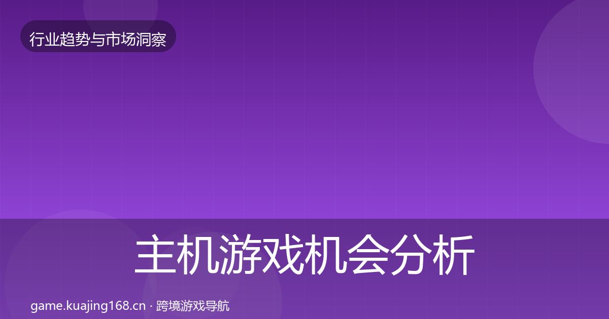主机游戏机会分析实践指南·第816篇