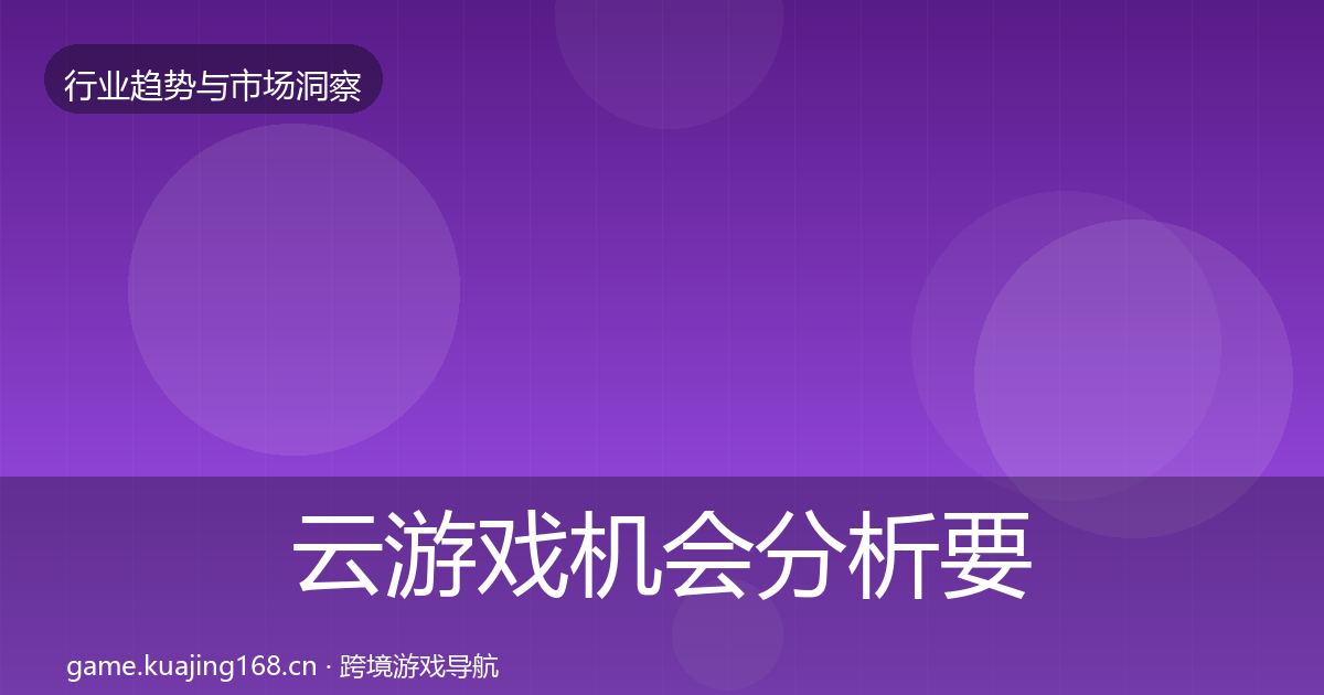 云游戏机会分析要点梳理·第816篇
