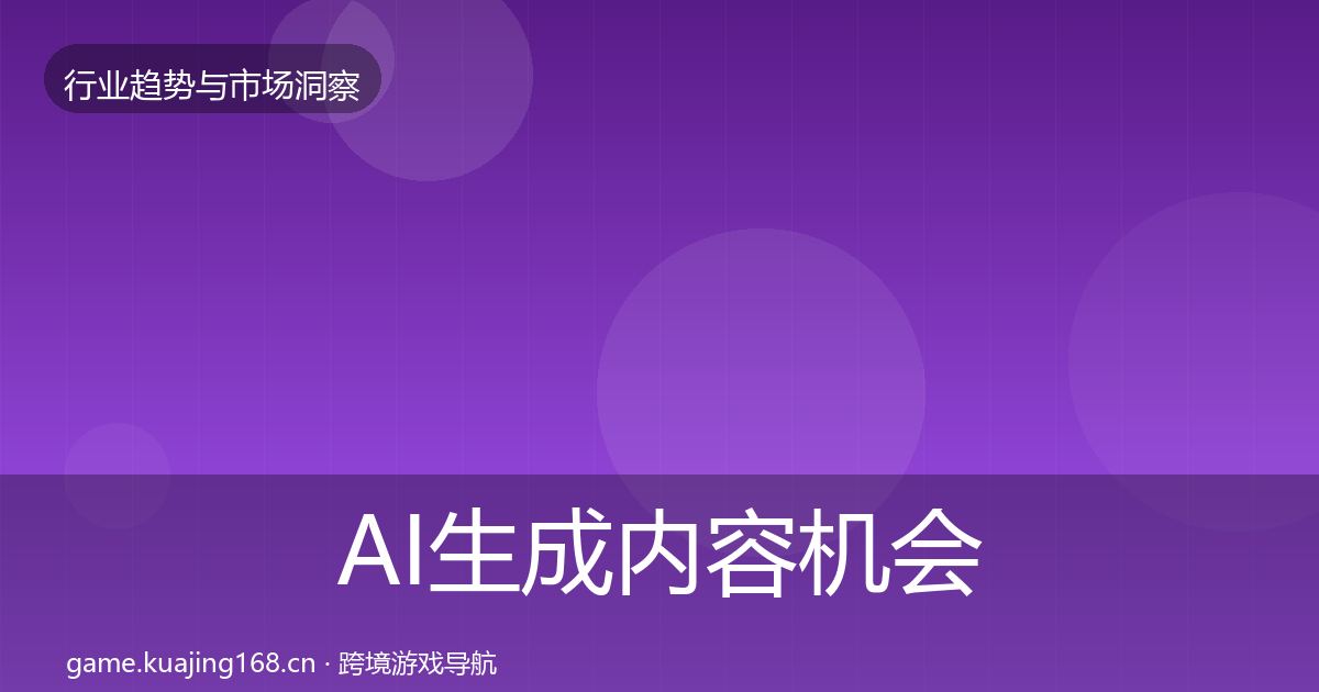 AI生成内容机会分析入门到进阶·第816篇