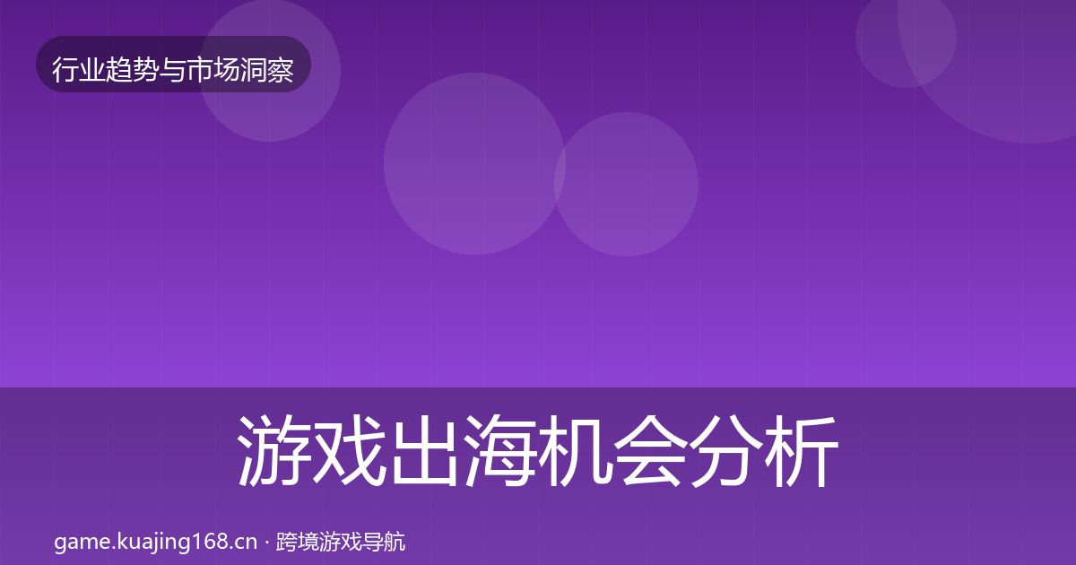 游戏出海机会分析全攻略·第817篇