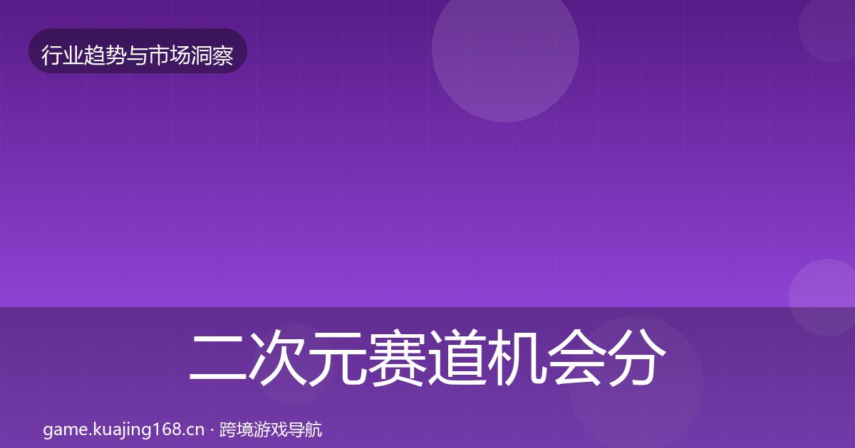 二次元赛道机会分析实践指南·第817篇