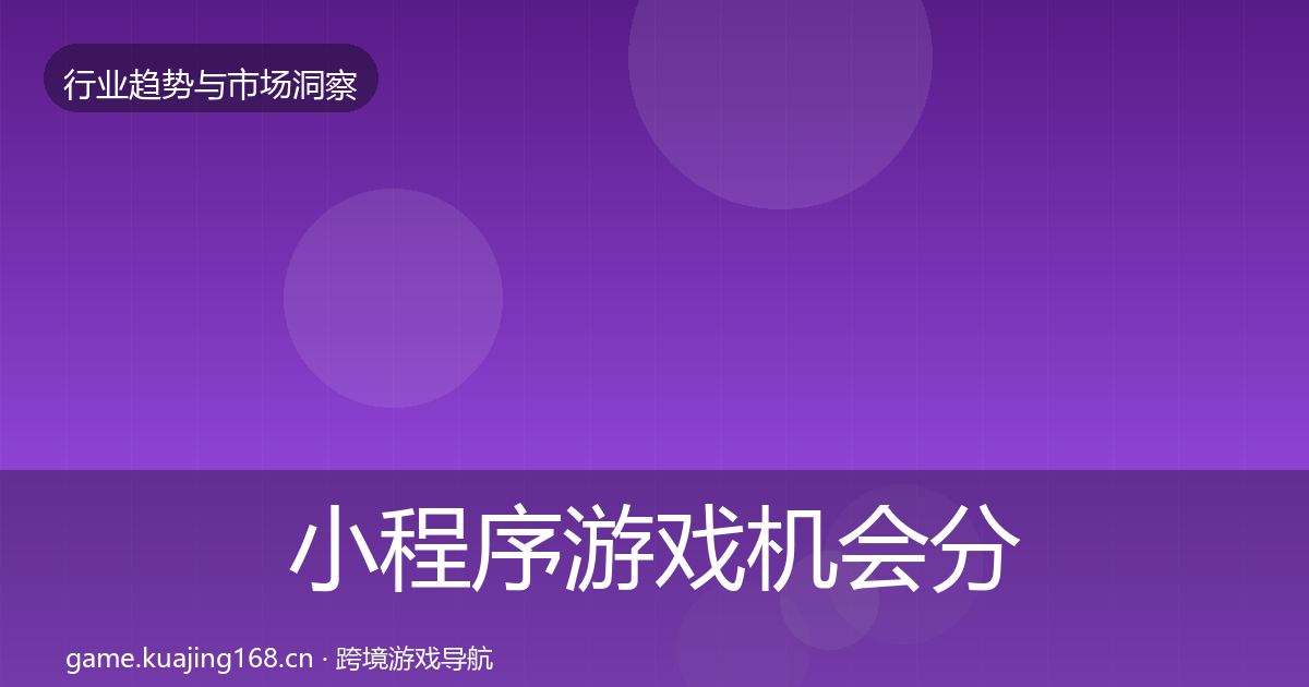 小程序游戏机会分析要点梳理·第817篇