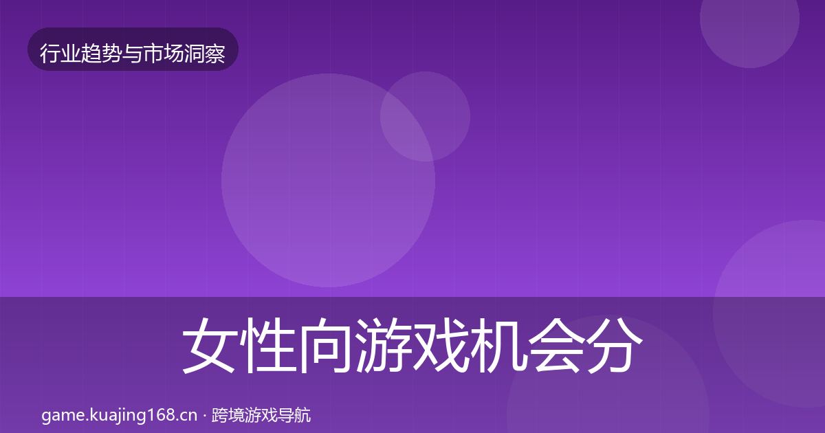女性向游戏机会分析入门到进阶·第817篇