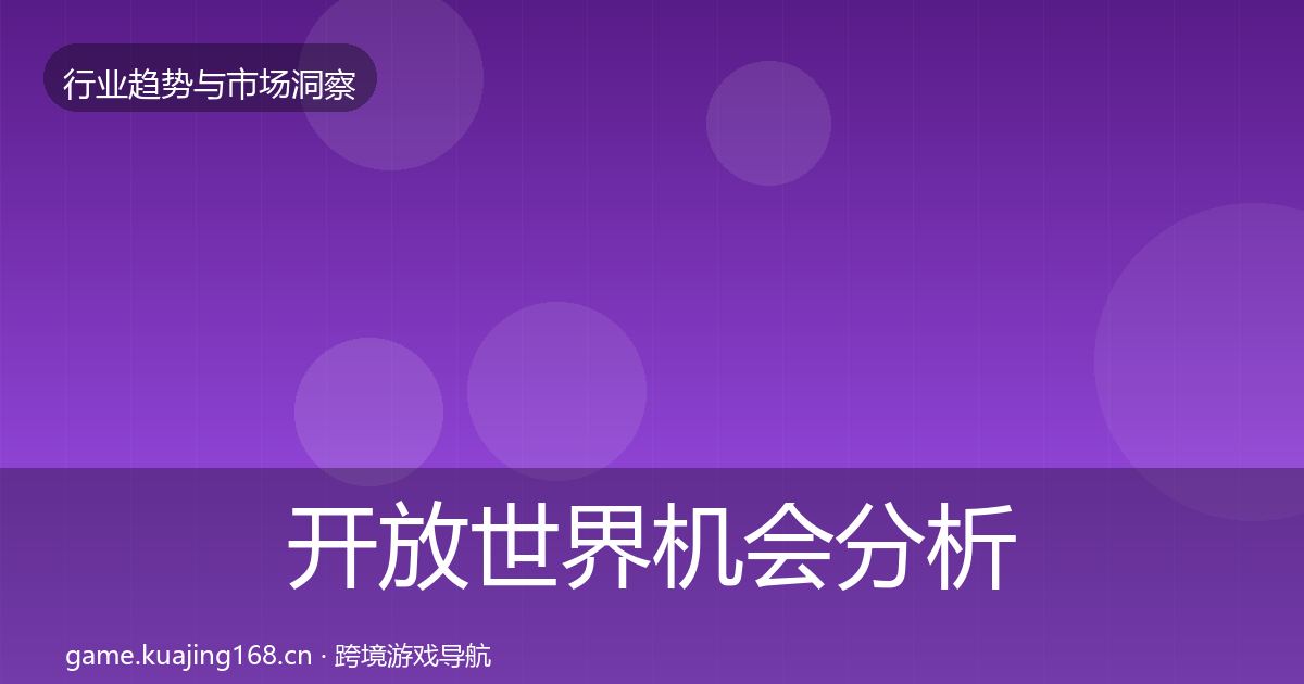开放世界机会分析全攻略·第818篇