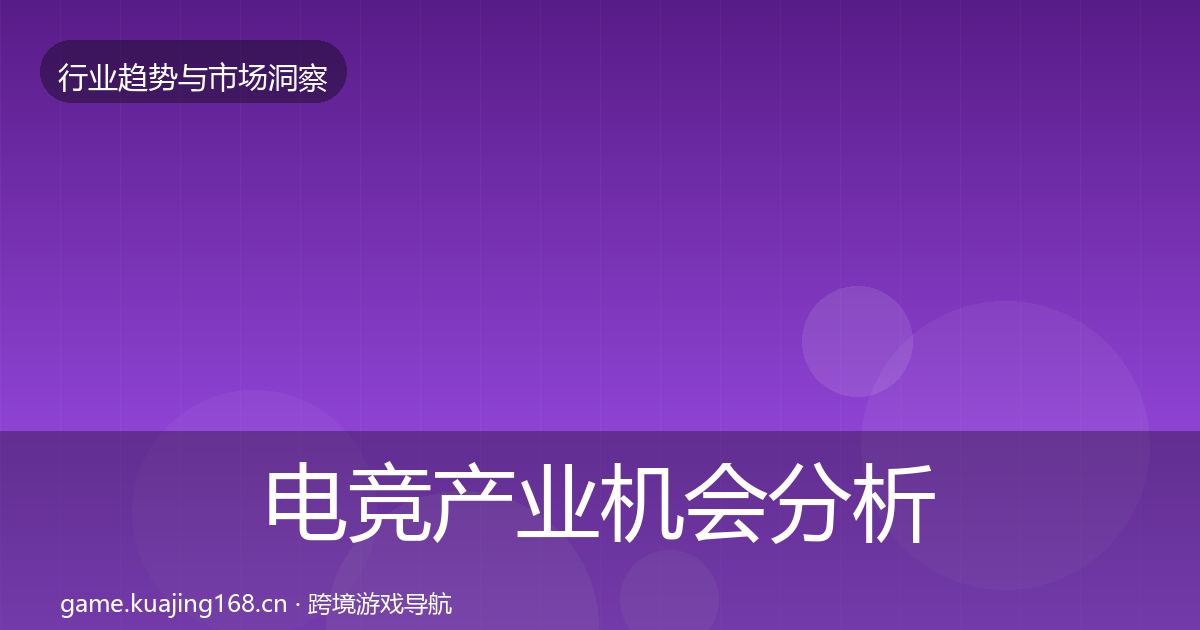 电竞产业机会分析实践指南·第818篇