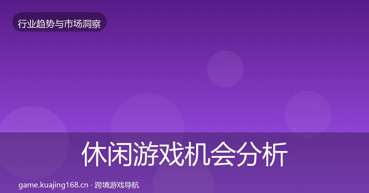 休闲游戏机会分析要点梳理·第818篇
