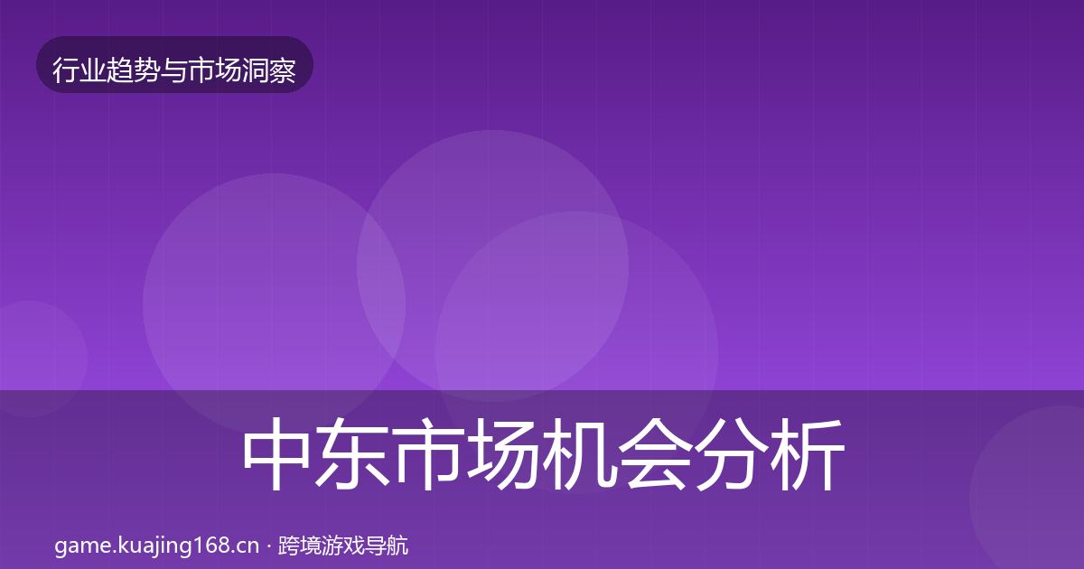 中东市场机会分析入门到进阶·第818篇