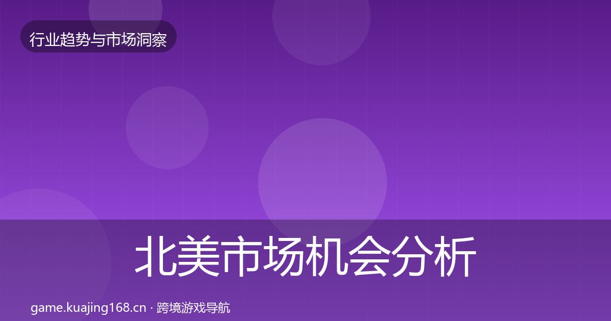 北美市场机会分析实践指南·第819篇