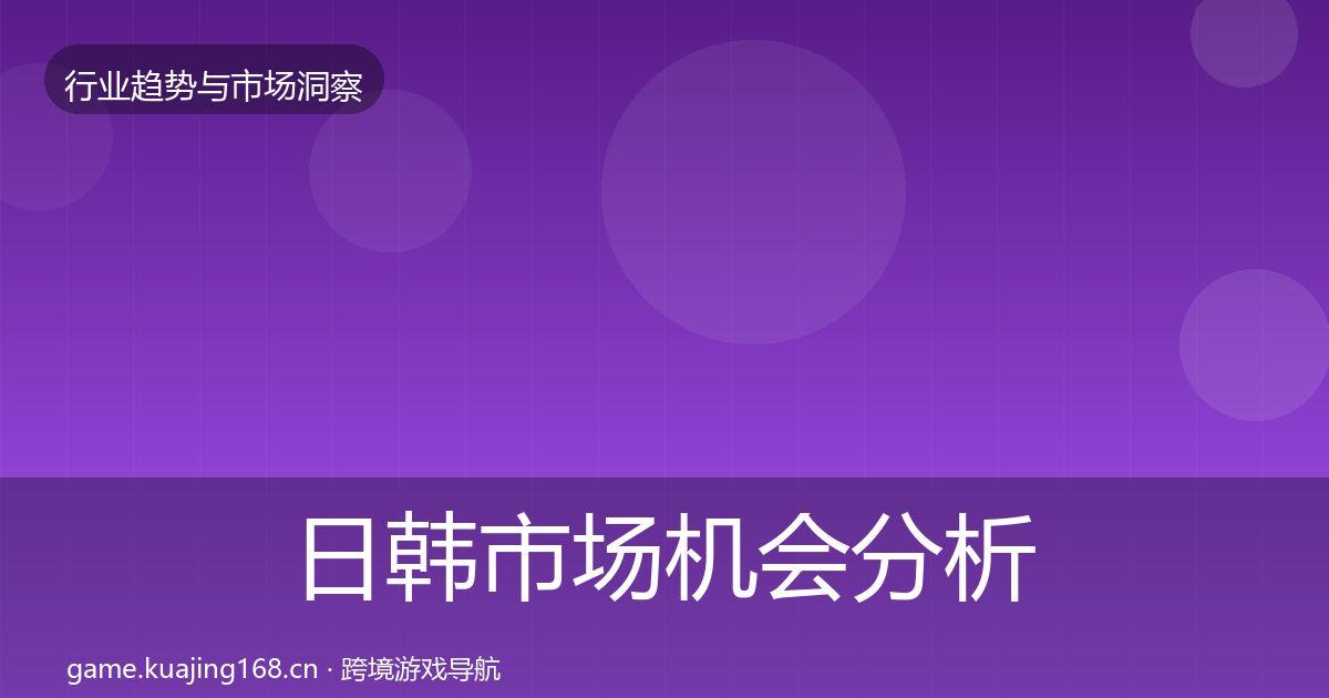 日韩市场机会分析要点梳理·第819篇