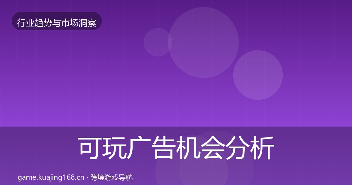 可玩广告机会分析入门到进阶·第819篇