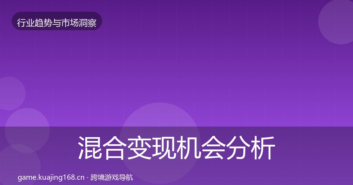 混合变现机会分析全攻略·第820篇