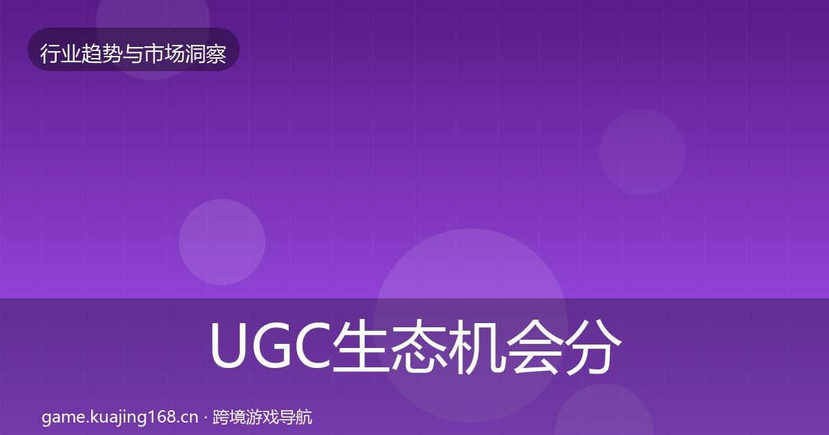 UGC生态机会分析实践指南·第820篇