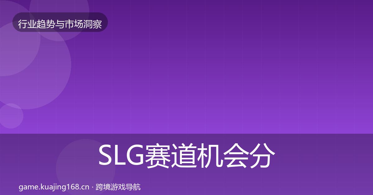 SLG赛道机会分析入门到进阶·第820篇