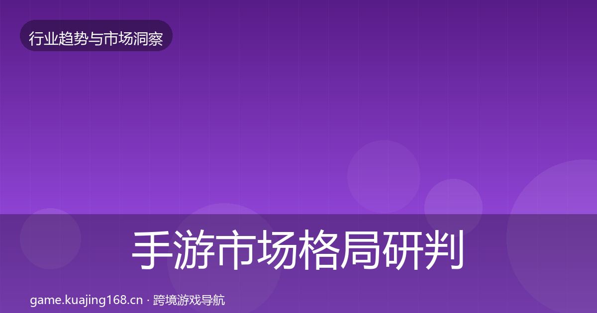 手游市场格局研判全攻略·第821篇