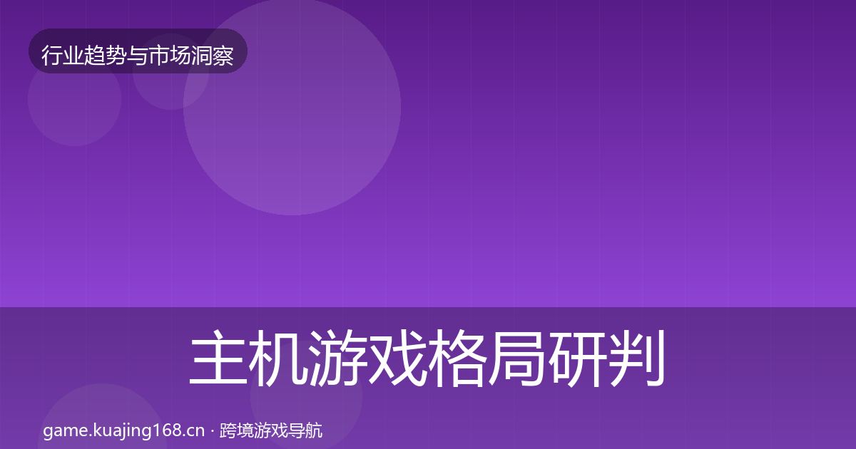 主机游戏格局研判实践指南·第821篇