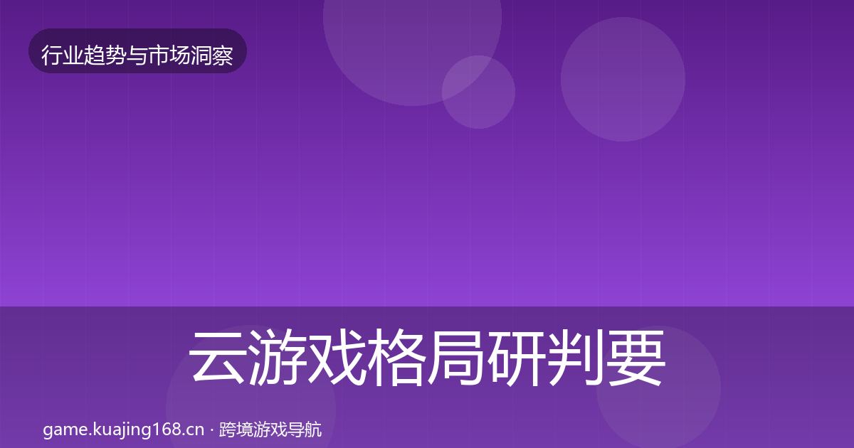 云游戏格局研判要点梳理·第821篇