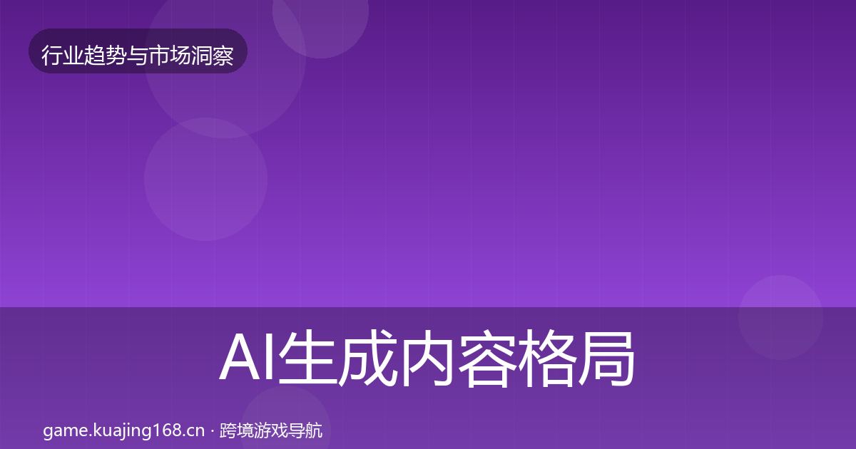 AI生成内容格局研判入门到进阶·第821篇