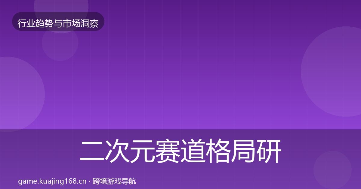 二次元赛道格局研判实践指南·第822篇