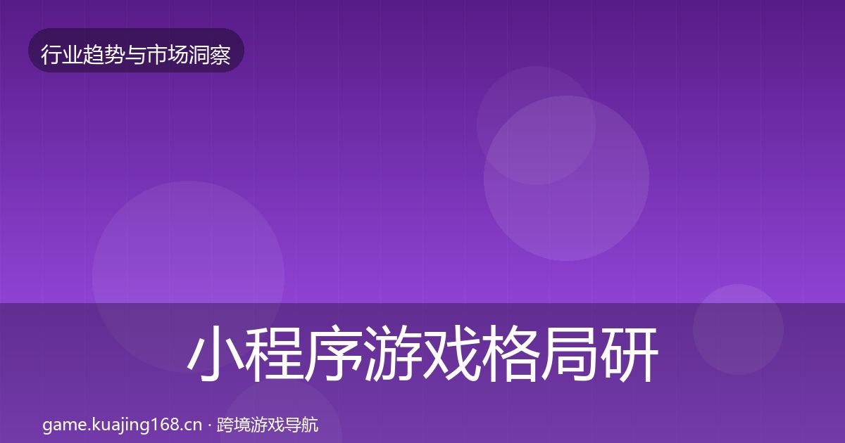 小程序游戏格局研判要点梳理·第822篇