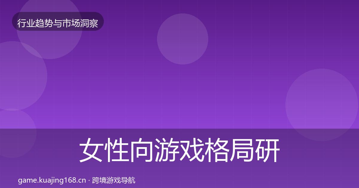女性向游戏格局研判入门到进阶·第822篇