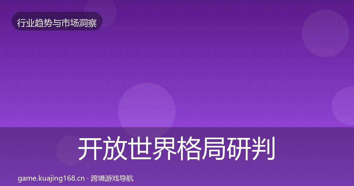 开放世界格局研判全攻略·第823篇