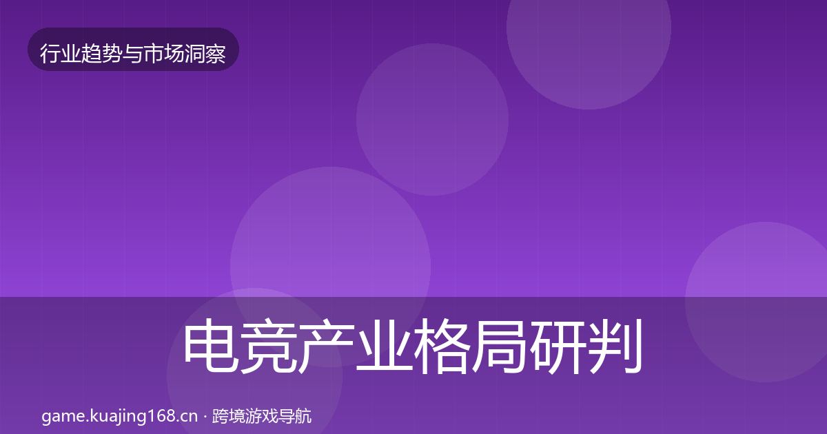 电竞产业格局研判实践指南·第823篇
