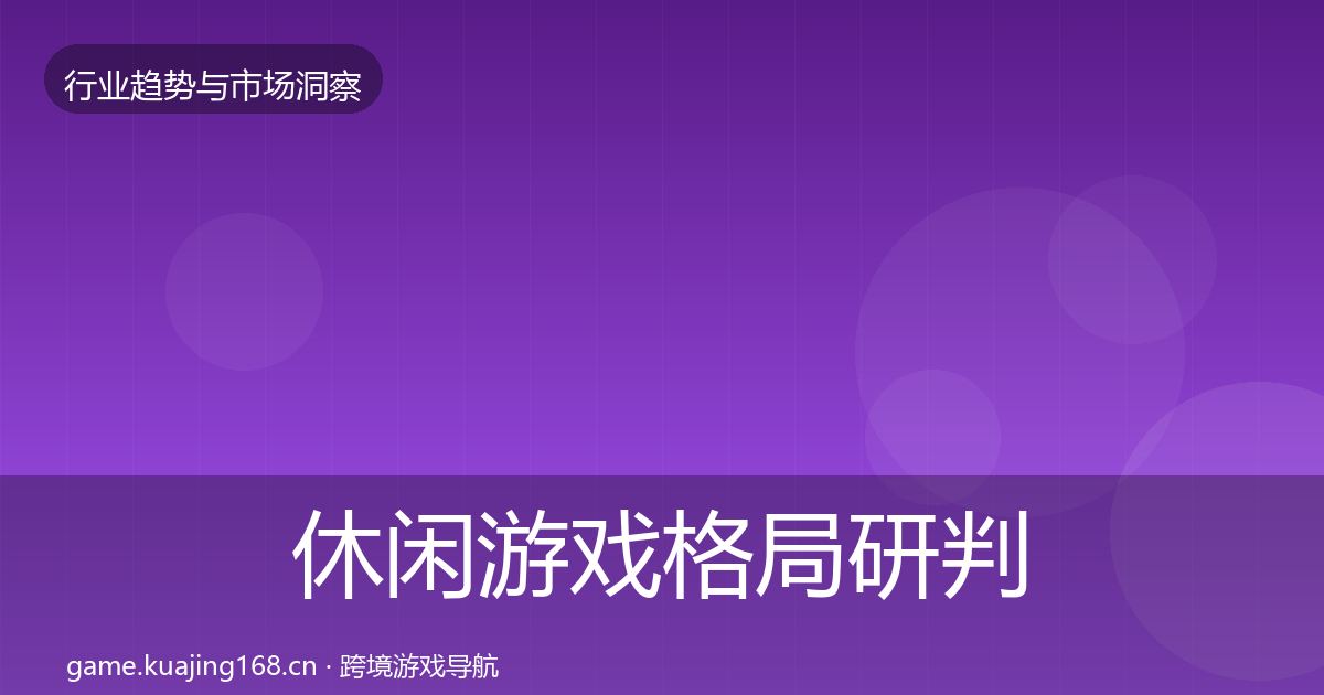 休闲游戏格局研判要点梳理·第823篇