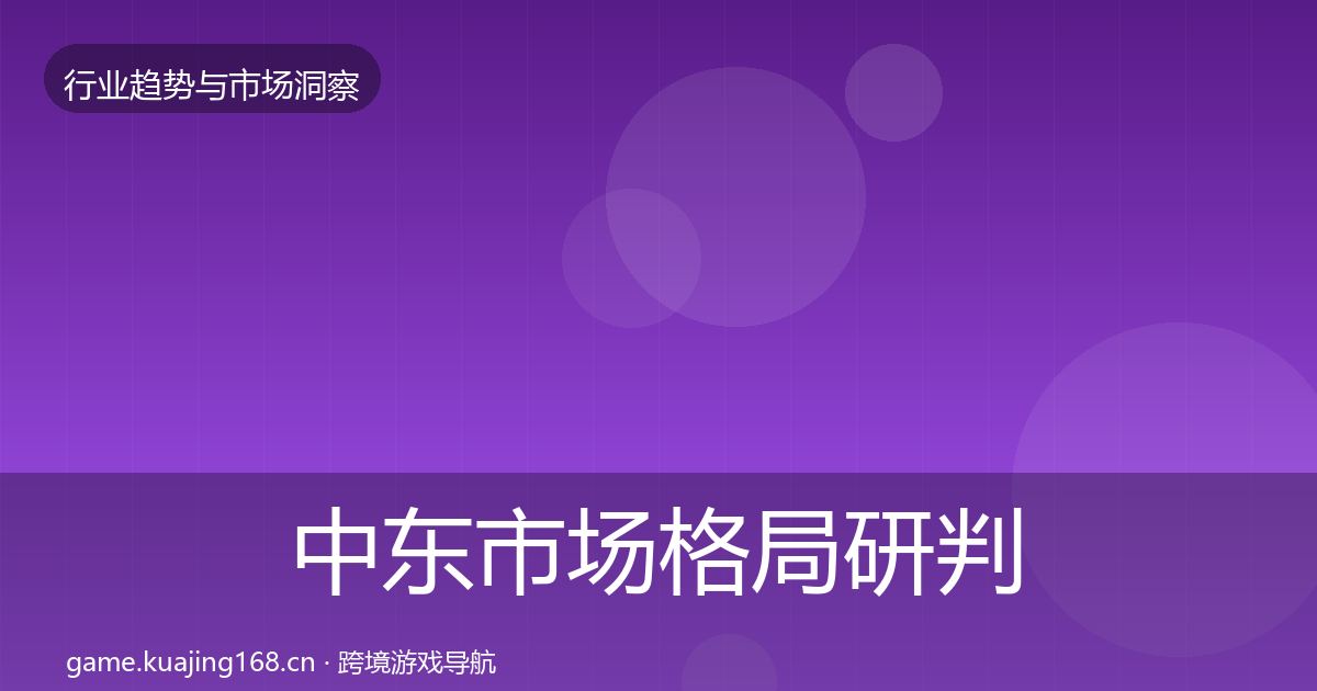 中东市场格局研判入门到进阶·第823篇