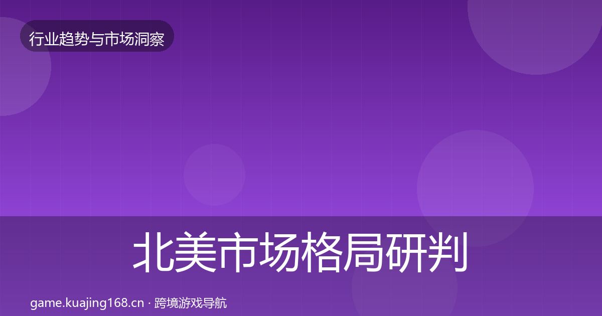 北美市场格局研判实践指南·第824篇
