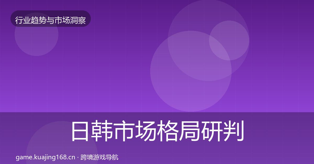 日韩市场格局研判要点梳理·第824篇