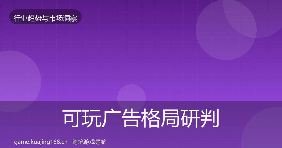可玩广告格局研判入门到进阶·第824篇