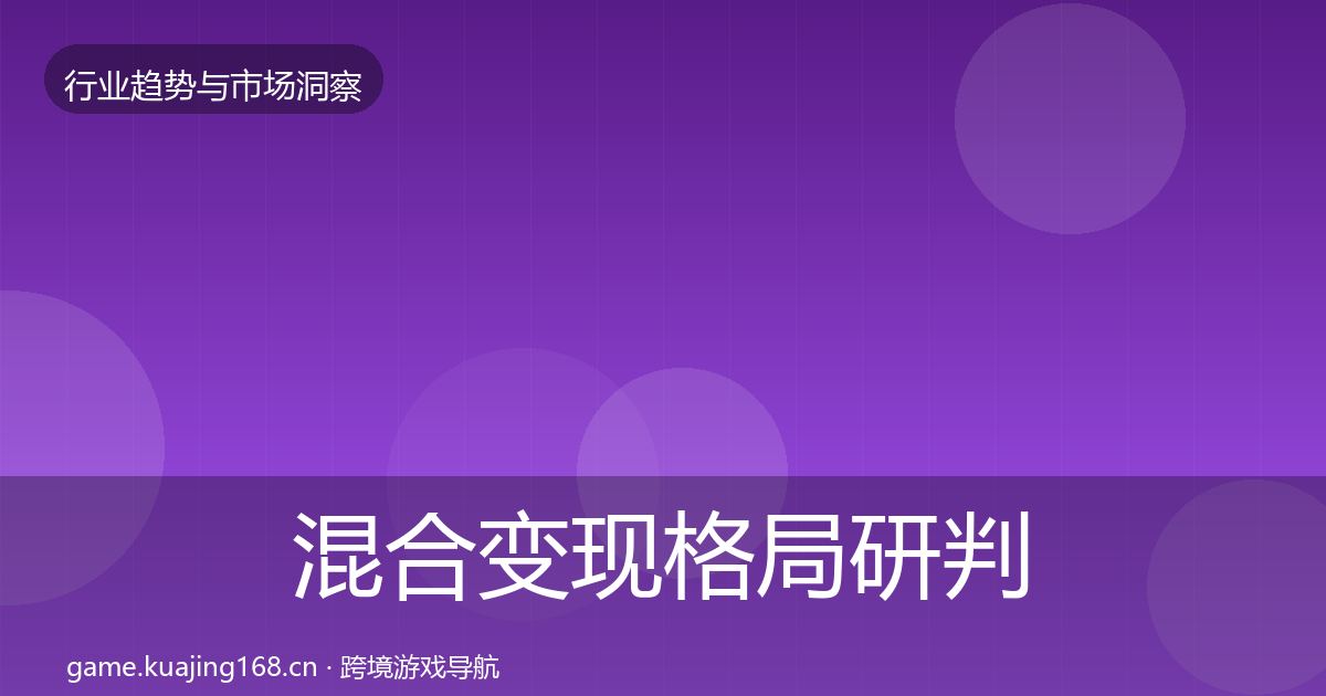 混合变现格局研判全攻略·第825篇