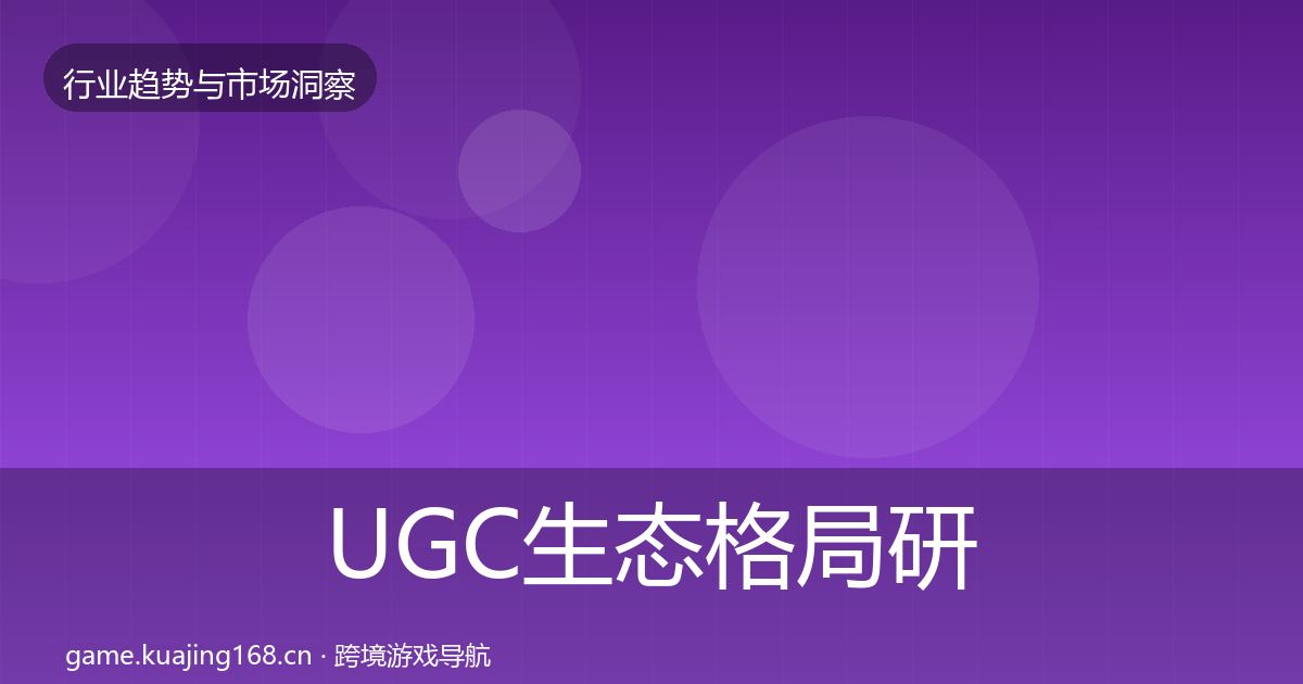 UGC生态格局研判实践指南·第825篇