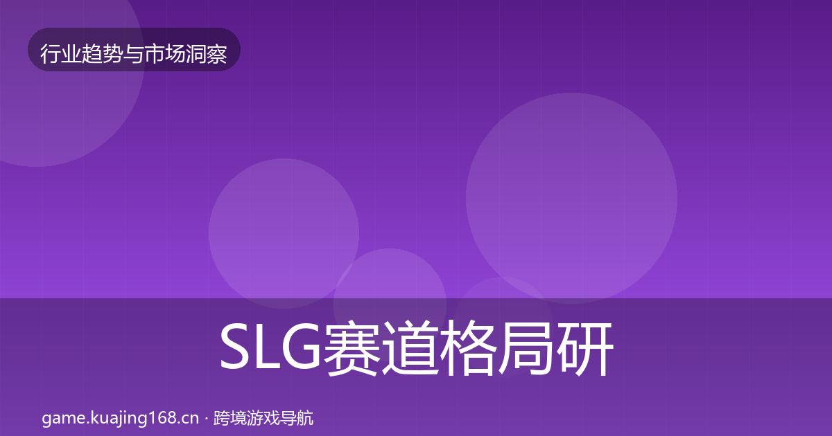 SLG赛道格局研判入门到进阶·第825篇